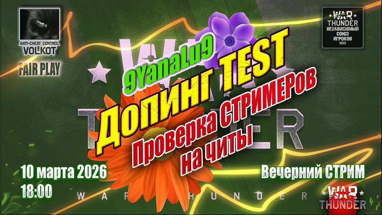 War Thunder | 9YanaLu9. Проверка стримеров на ЧИТЫ | Вечерний СТРИМ 09.03.2026