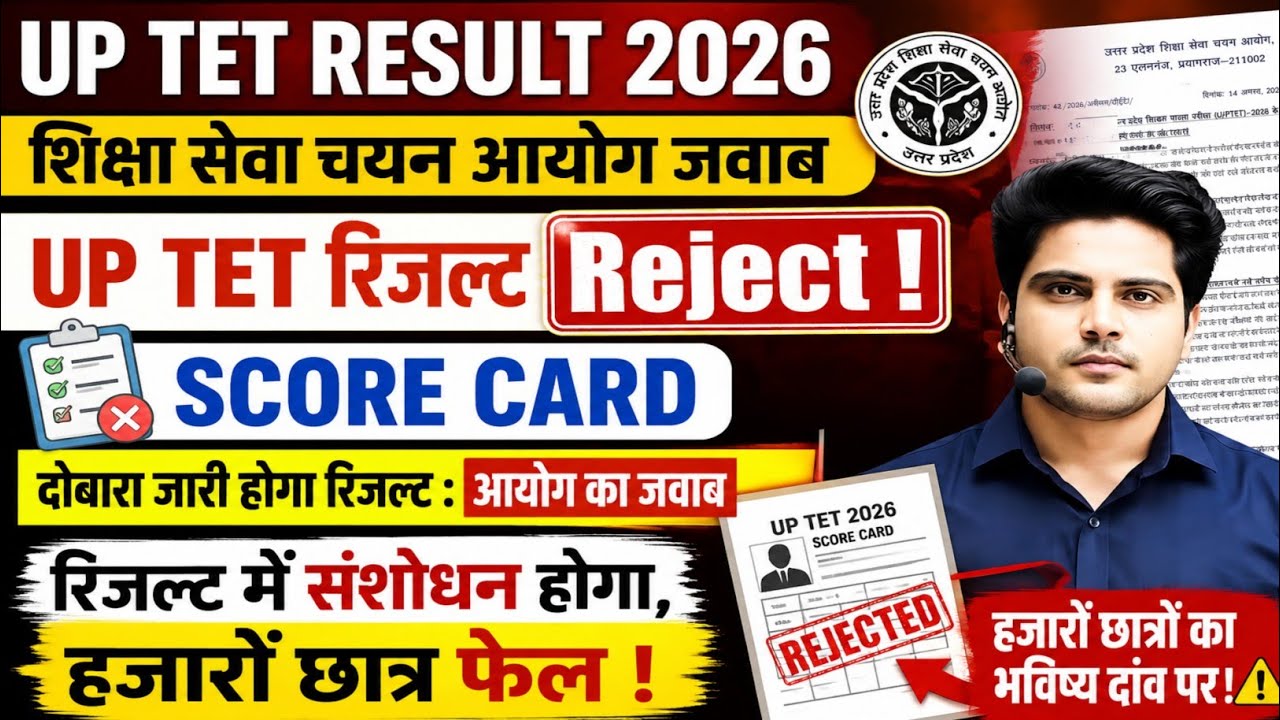 UP TET Result 2026: रिजल्ट Reject 🚨आयोग का बड़ा जवाब | दोबारा जारी होगा रिजल्ट? 