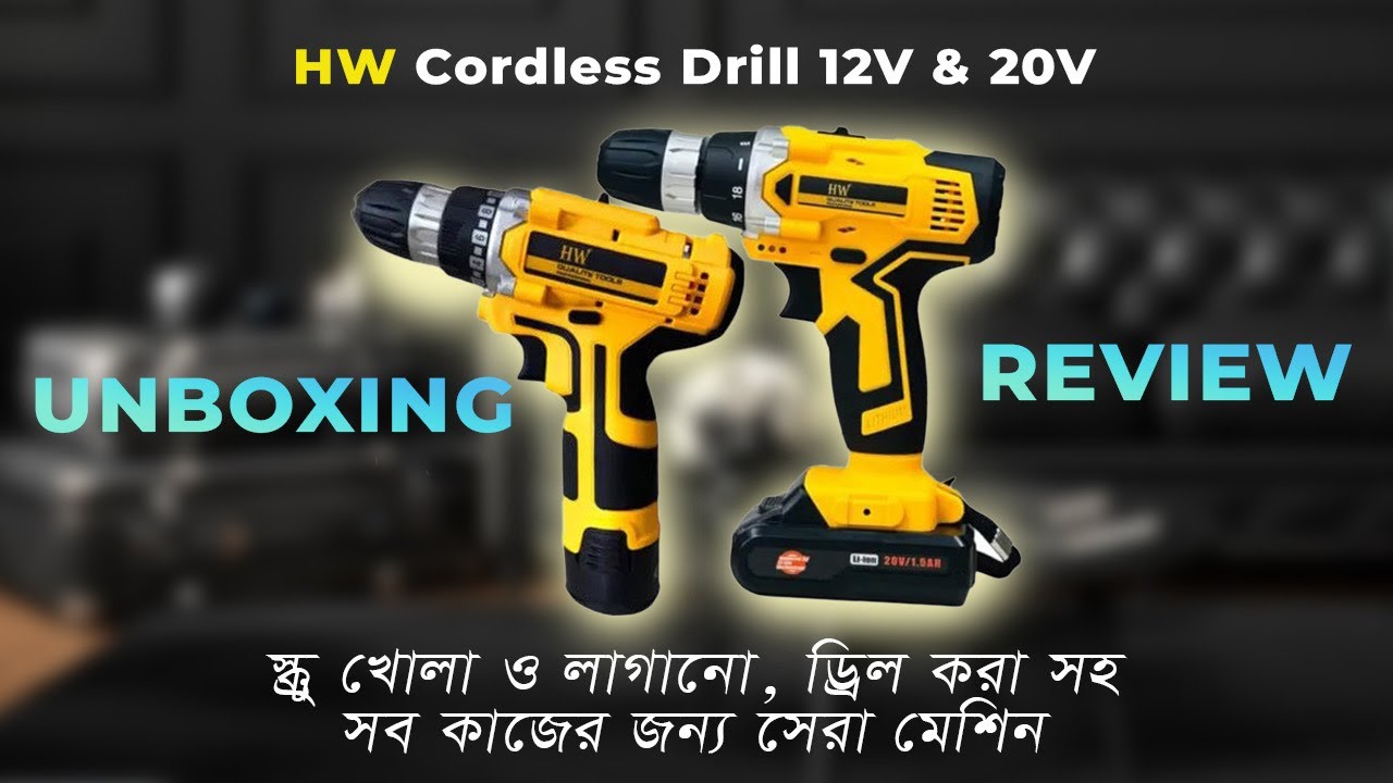 HW 12V ও 20V কর্ডলেস ড্রিল মেশিন | HW 12V & 20V Cordless Drill | Unboxing & Review