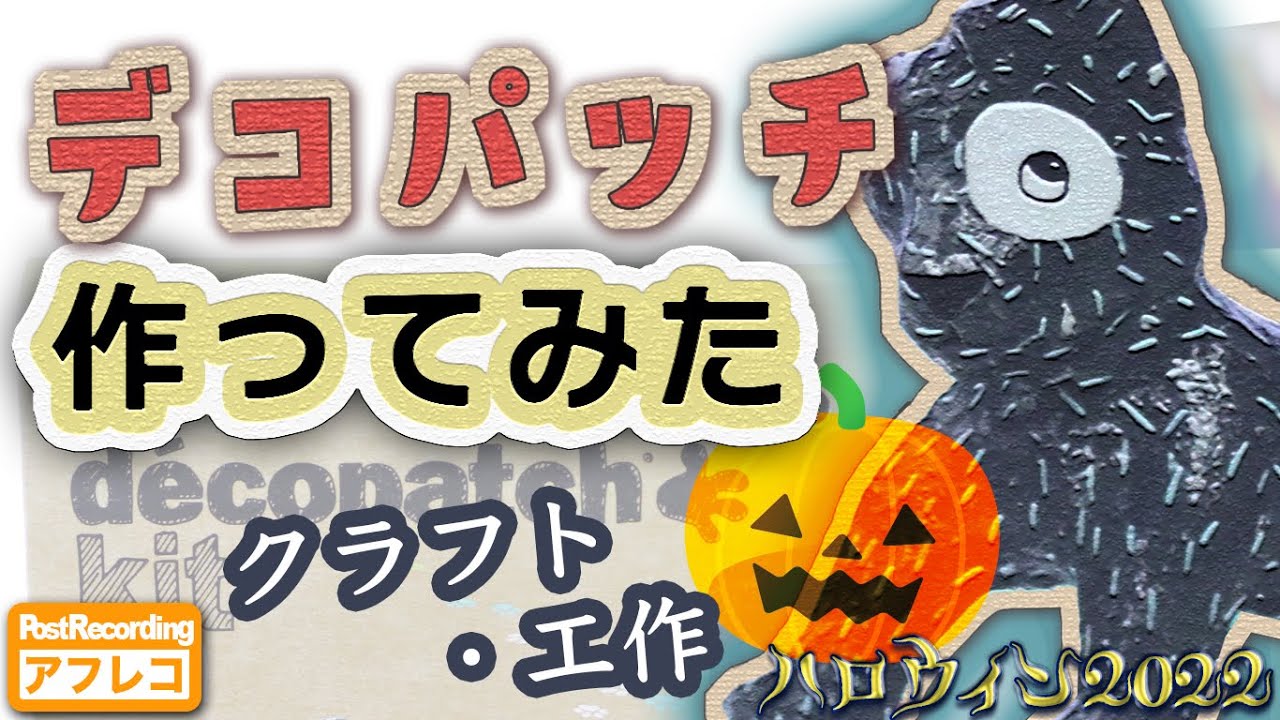 デコパッチに挑戦しました！【クラフト・工作】