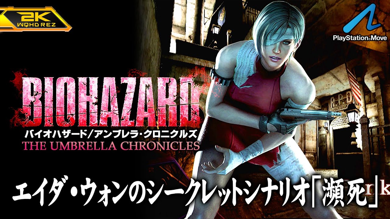 【バイオハザード アンブレラ・クロニクルズ/高画質】エイダ・ウォンのシークレットシナリオ「瀕死」【PlayStation版攻略 #9】