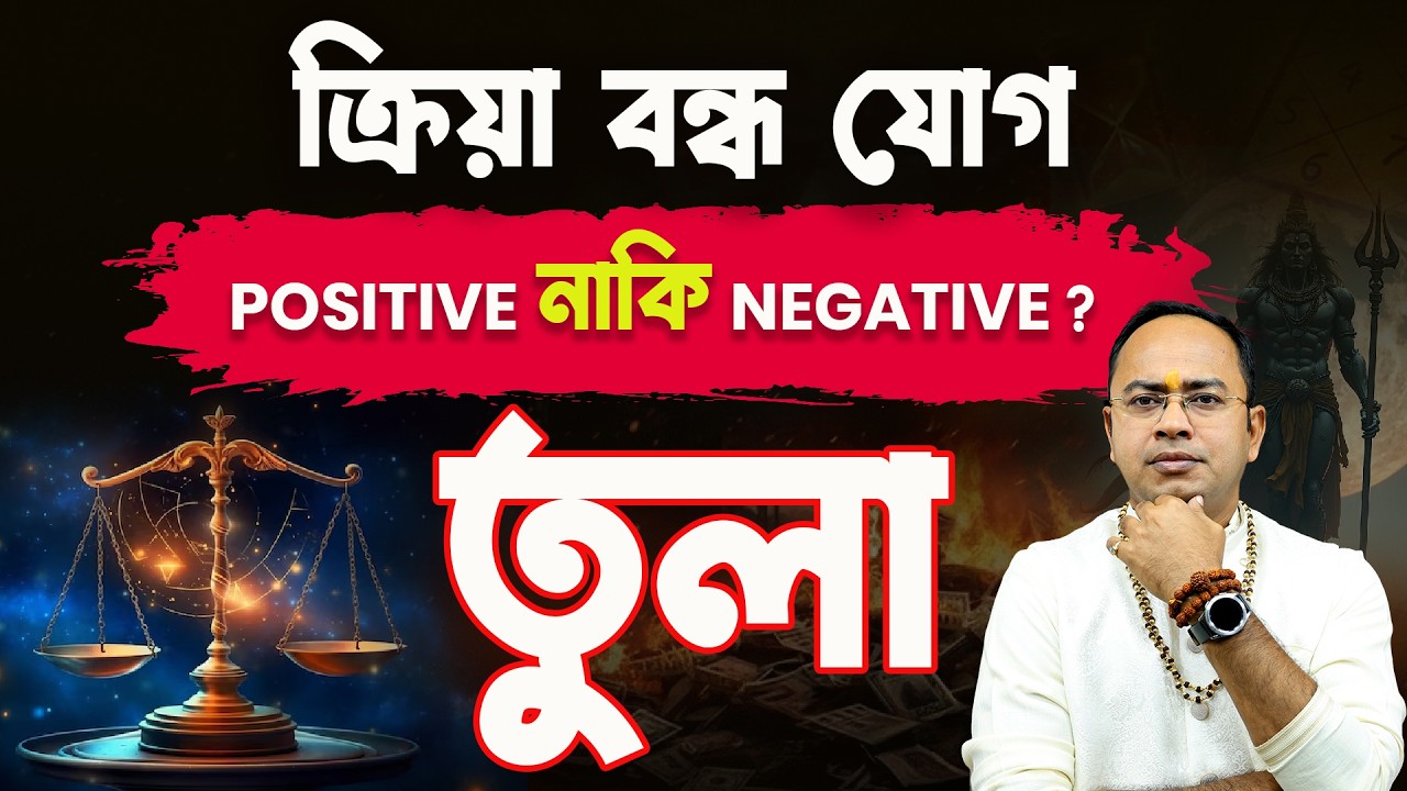 Tula Rashi-তে ক্রিয়া বন্ধ যোগ | শুভ না অশুভ? | Libra Rashifal 2026 | Astrologer Santanu Dey