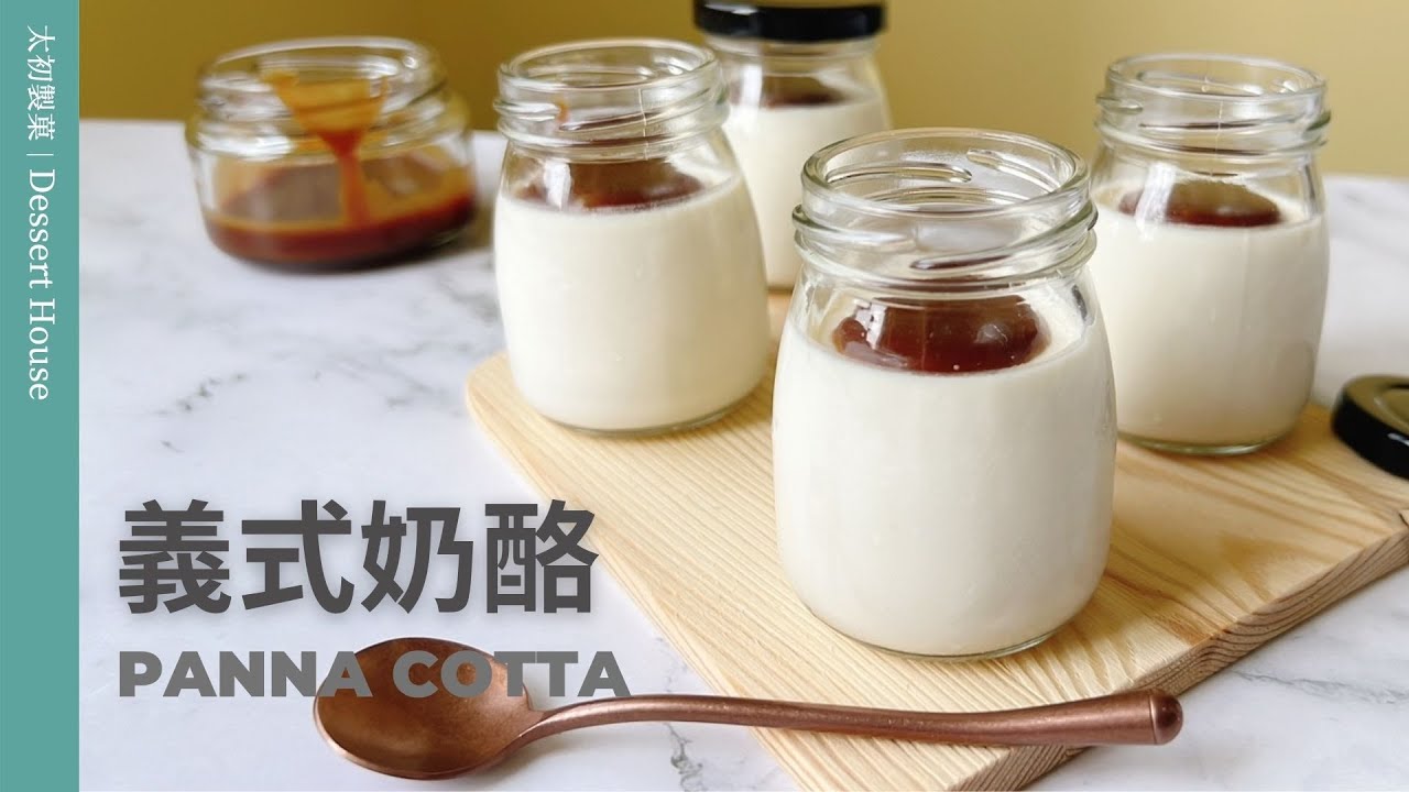 義式奶酪 Panna Cotta｜香草鮮奶酪，軟嫩滑順的口感! 免烤箱，高級甜點輕鬆上桌 How to make panna cotta?