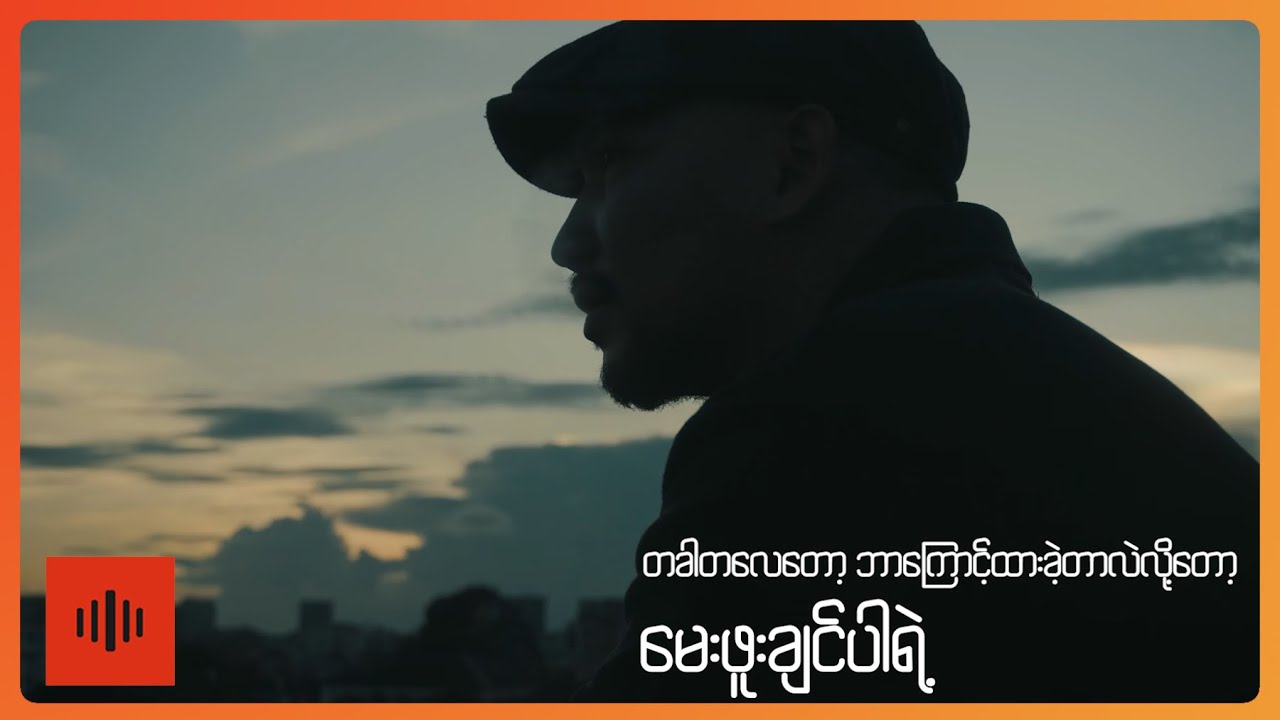 Kyaw Zin Latt , (Ft - Maybel) -  သက်တံ့ဘဝ ( Lyric Video )