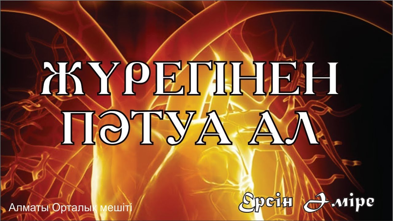 Жүрегінен пәтуа ал. Ерсін Әміре