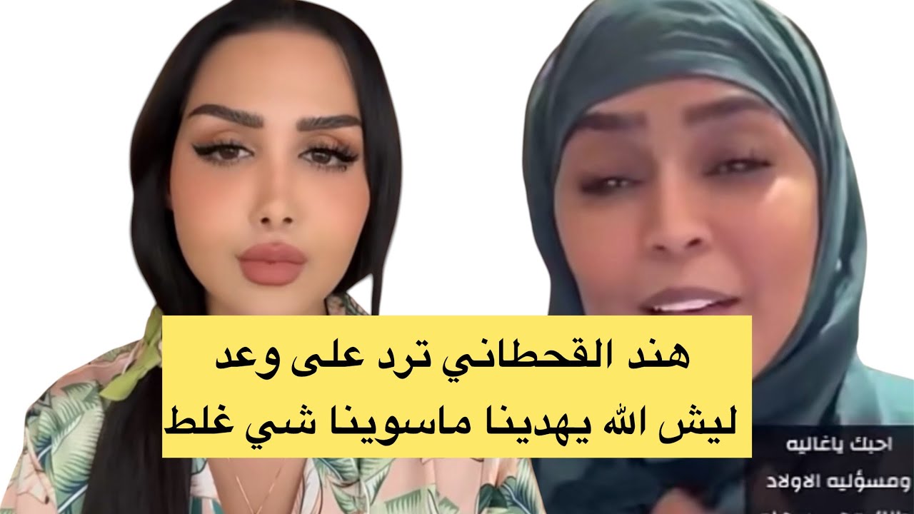 هند القحطاني ترد على وعد ليش الله يهدينا ما سوينا شي غلط