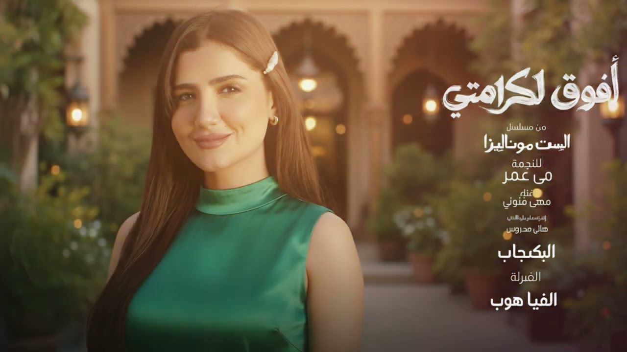 Afou2 L Karamty 🔥 Maha Ftouni | مهى فتوني – أفوق لكرامتي | El Set El Mona Lisa OST 2026