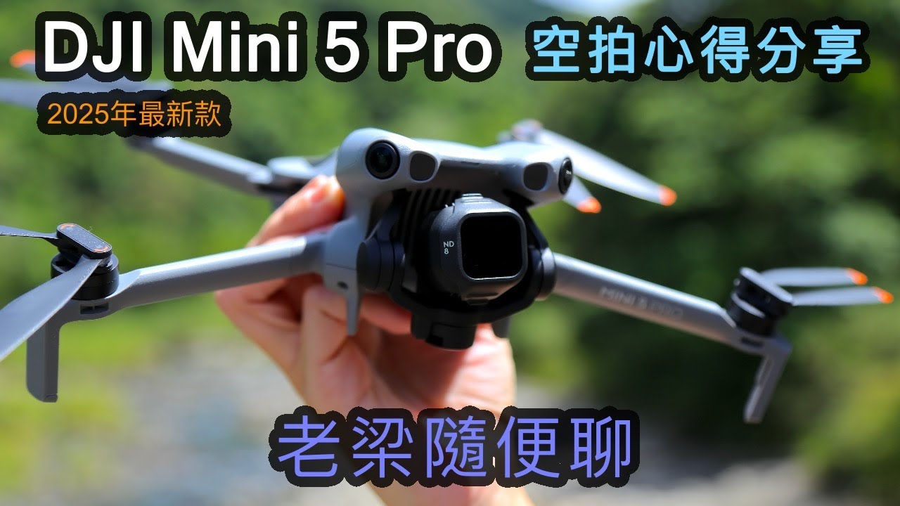 DJI Mini 5 Pro 2025年最新空拍機購買建議及使用經驗分享 【老梁隨便聊】01  #空拍 #空拍機 #mini5pro #淡江大橋