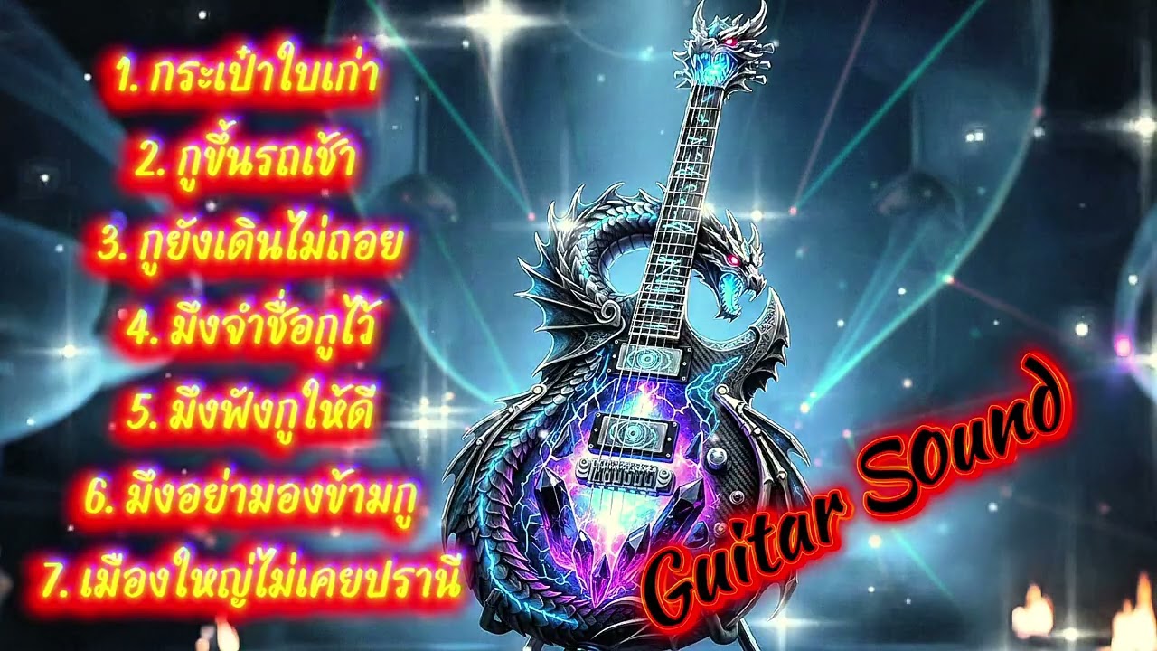 🔥กะเป๋าใบเก่า🔥(Official MV Audio) – #Guitarsound #hiphop #raphiphop #เพลงใหม่ล่าสุด #แพลงแร็พ #music