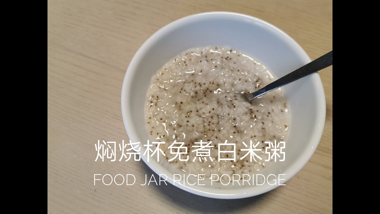 焖烧杯免煮白米粥 Food Jar Rice Porridge