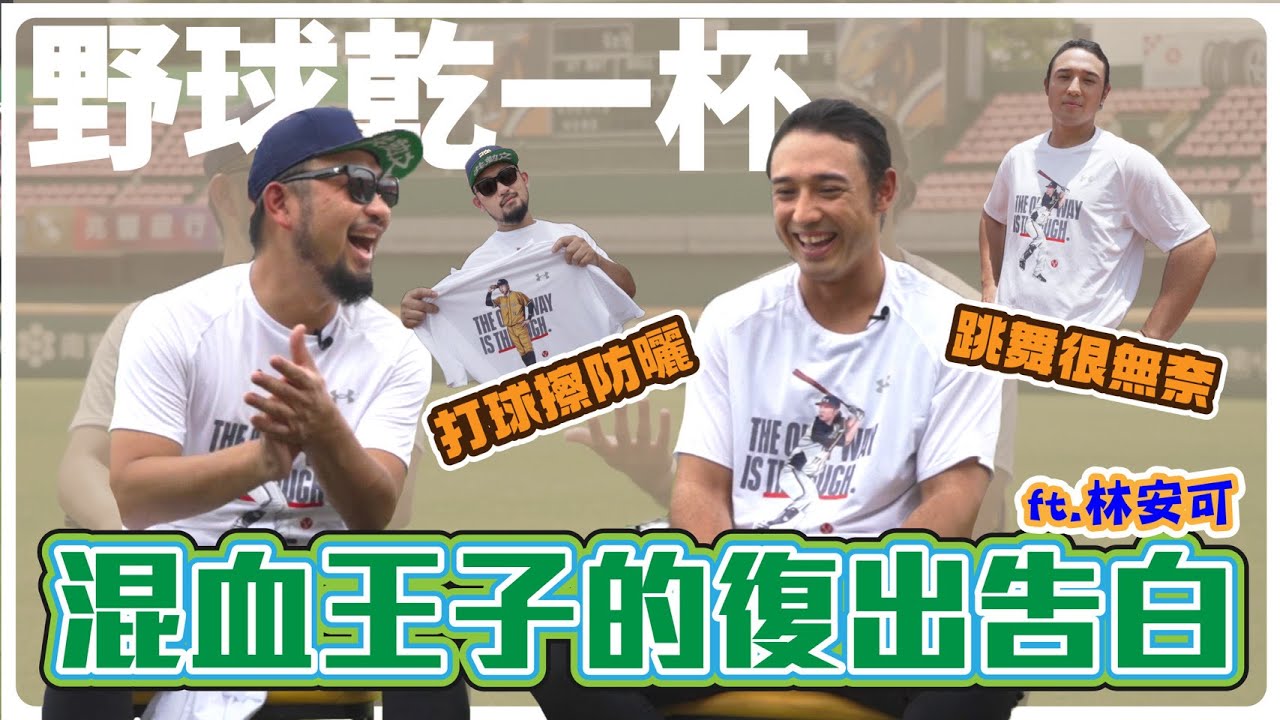 【野球乾一杯 EP.134】打球擦防曬  跳舞很無奈 混血王子的復出告白  Ft.林安可