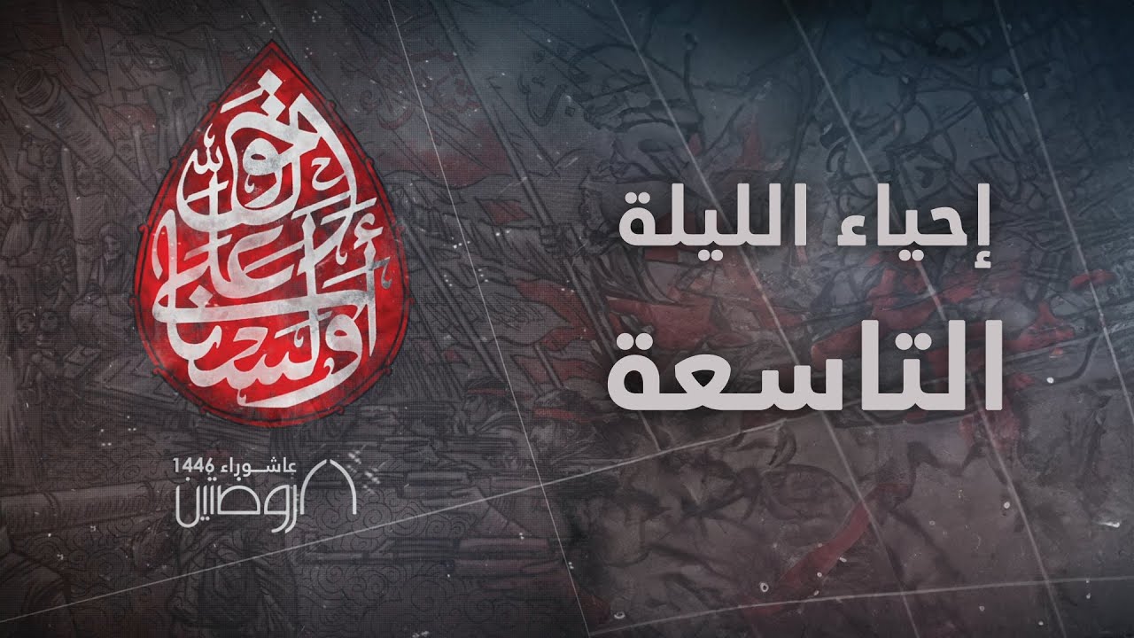 إحياء الليلة التاسعة من ليالي عاشوراء 1446 هـ