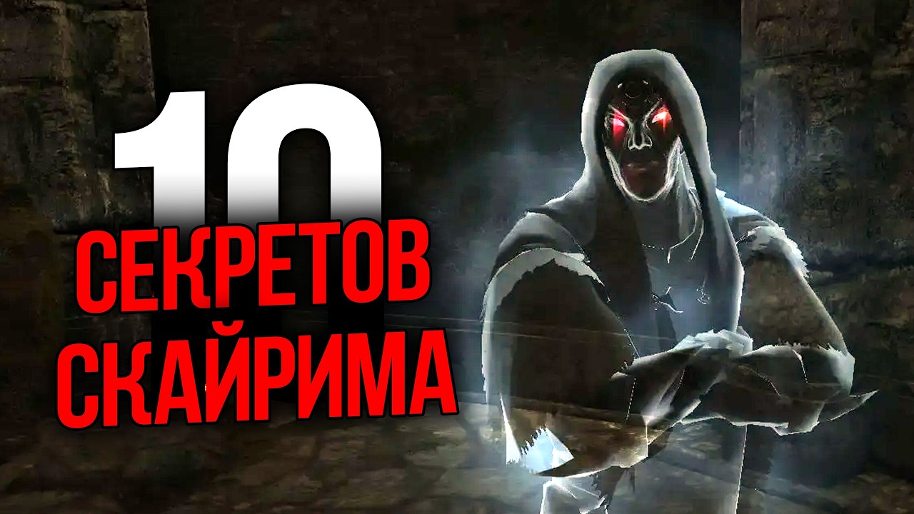 Skyrim 10 Секретов и Интересных Момента Игры