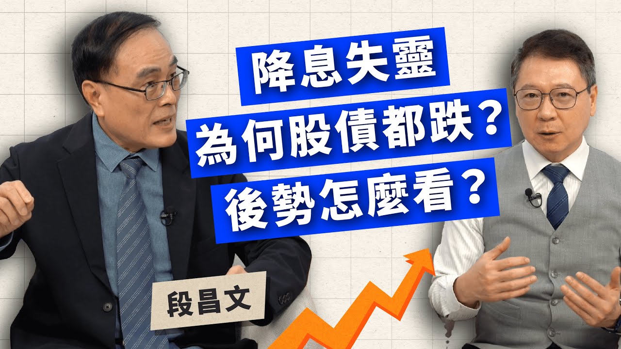 降息失靈 為何股債都跌？後勢怎麼看？ft.段昌文【TODAY財知道｜阮慕驊】