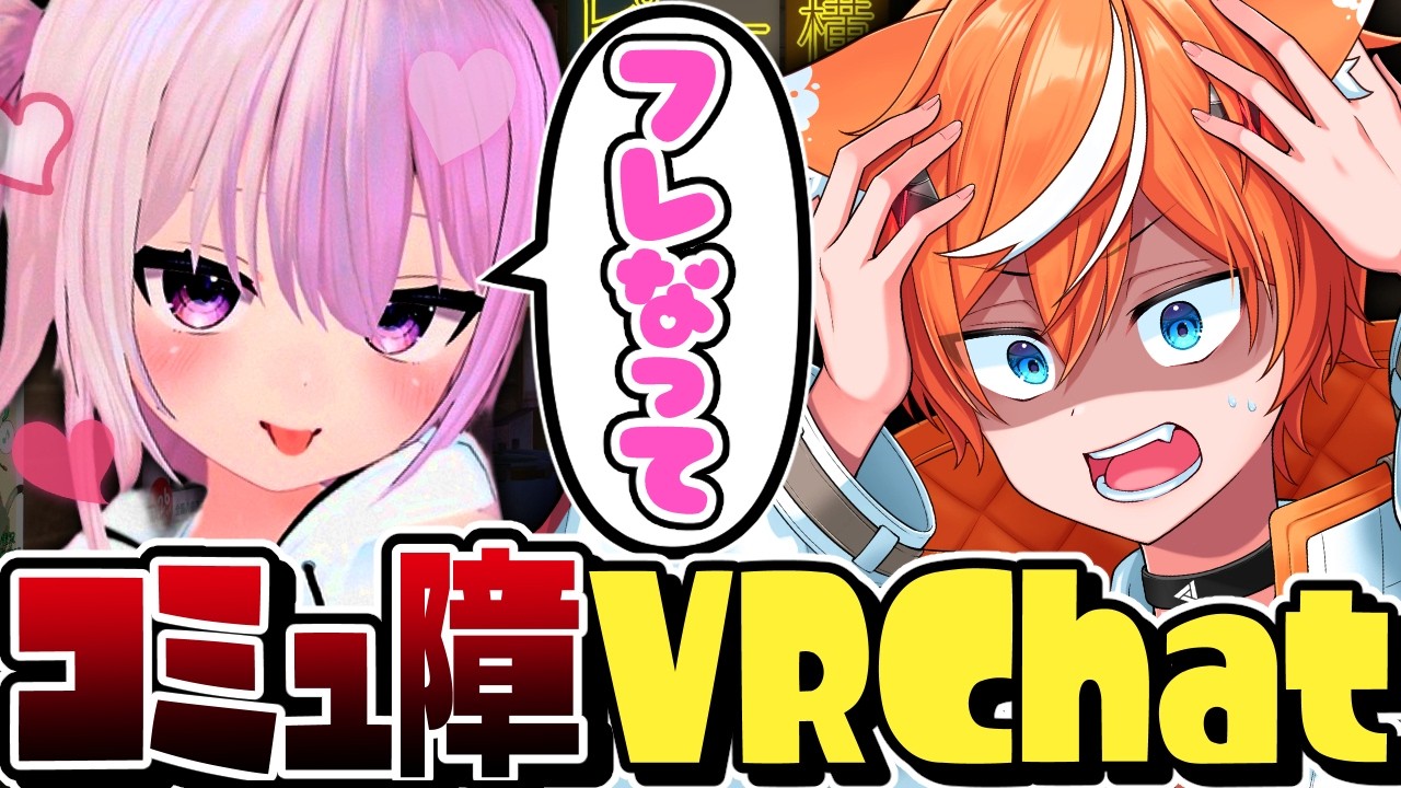 【陰キャ】コミュ障が初対面の人と話したら仲良くなれるのか？【VRchat】