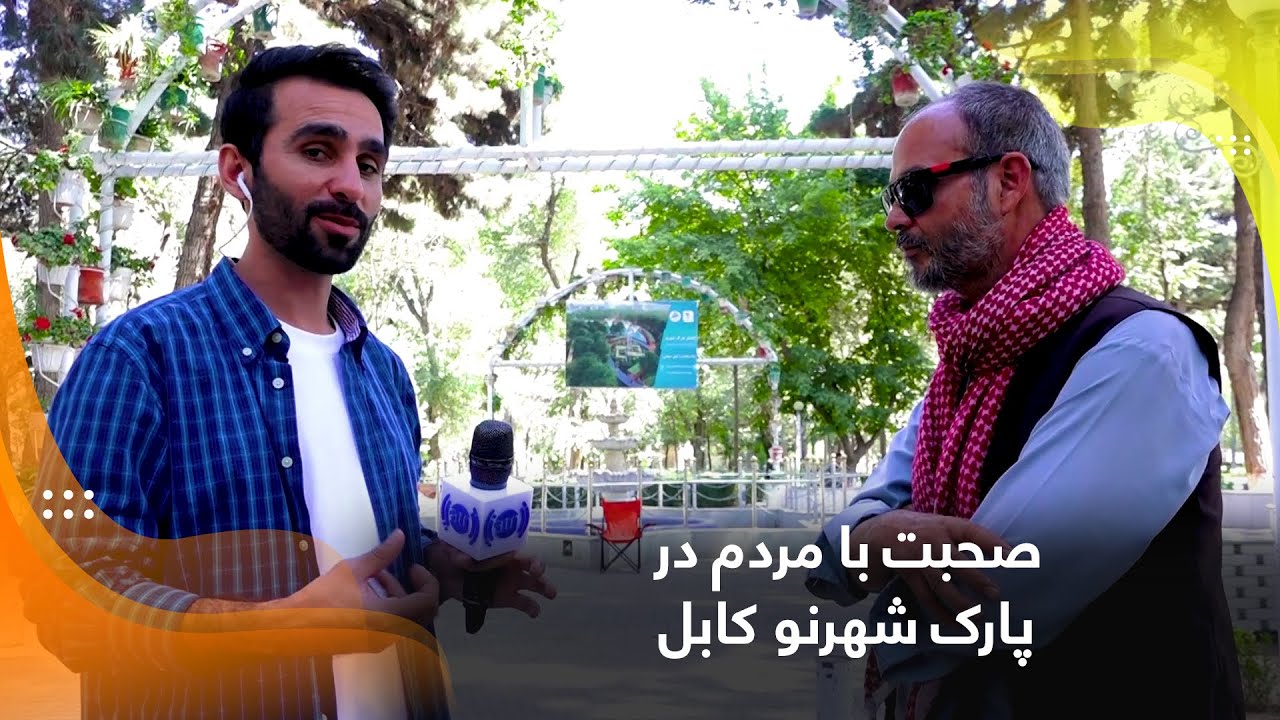 Talking with people in Shahr-e Naw Park, Kabul / صحبت با مردم در پارک شهرنو کابل