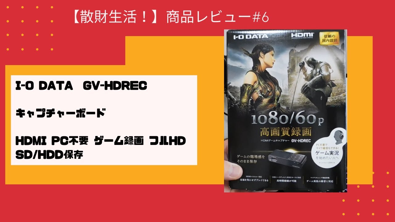 【散財生活！】I-O DATA キャプチャーボード　GV HDREC　ゲーム録画 フルHD