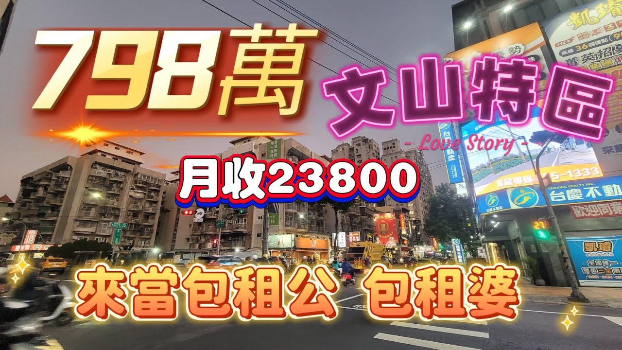 798萬當包租公 包租婆 鳳山文山特區精華中心 緊鄰長庚 正修科大 租客穩定 無公設四房華廈☎️0958542388🔶️宋旺倫房地產🔶️