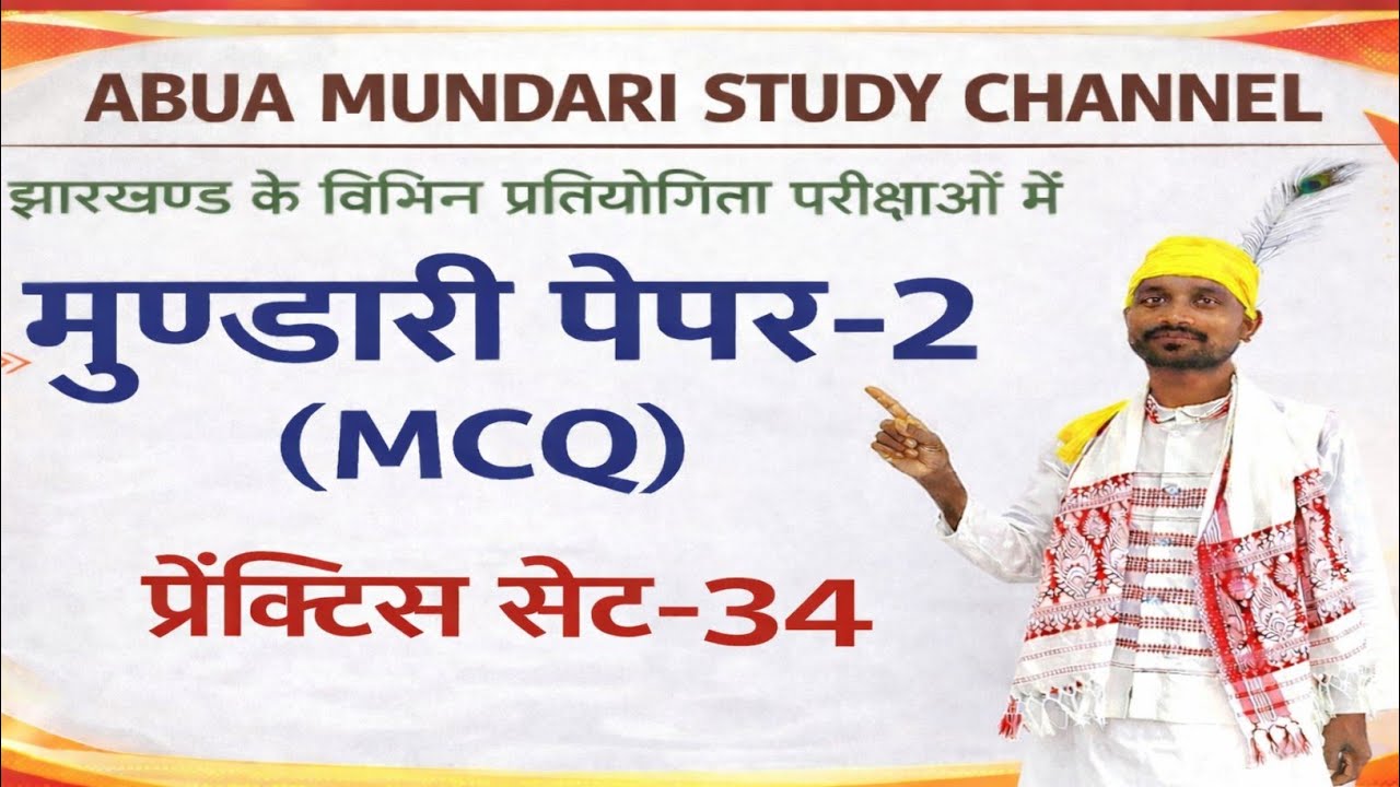 मुण्डारी पेपर-2(प्रैक्टिस सेट-34)#jpscmundari#jssccgl#jssccglnewupdate #mundarivideo#mundarilanguage