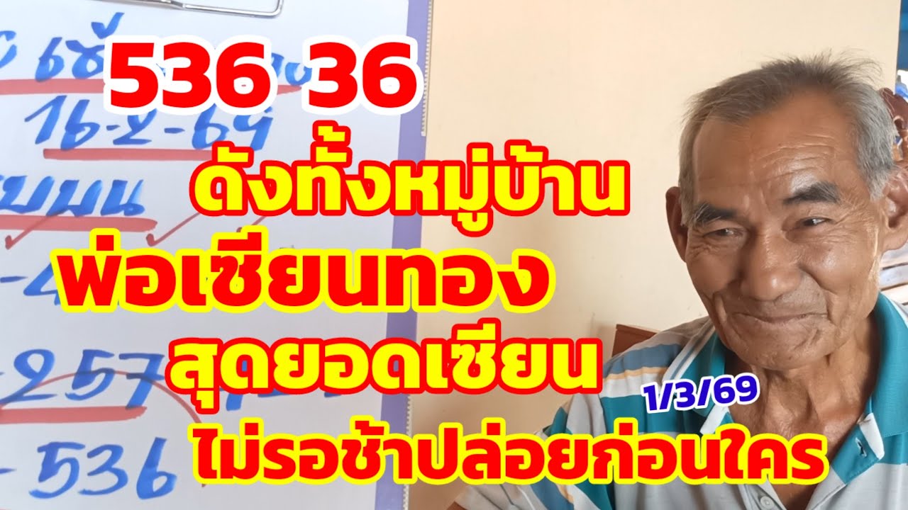 536-36 ดังทั้งหมู่บ้าน พ่อเซียนทอง สุดยอดเซียน ไม่รอช้าปล่อยก่อนใคร 1/3/69