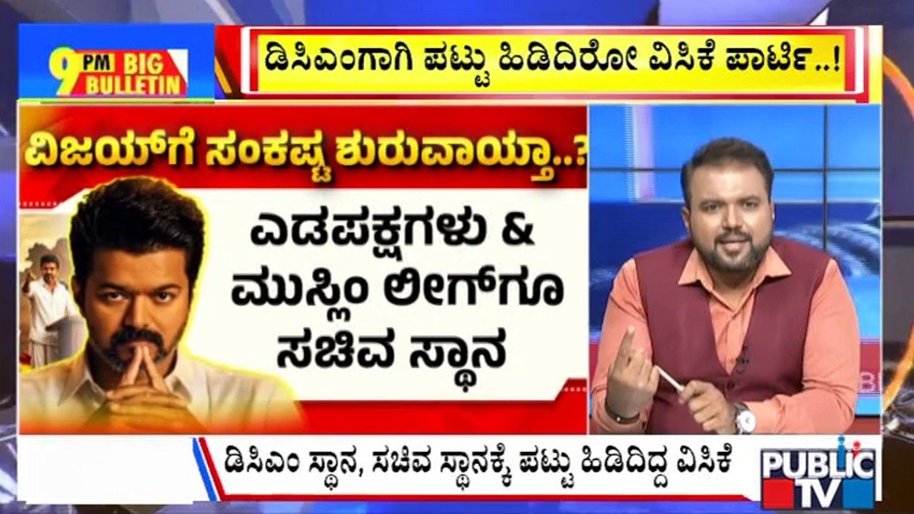 Big Bulletin | ತಮಿಳುನಾಡಲ್ಲಿ ಅತಿ ದೊಡ್ಡ ಪಕ್ಷವಾಗಿ ಹೊರಹೊಮ್ಮಿದ ಟಿವಿಕೆ..! | May 09, 2026