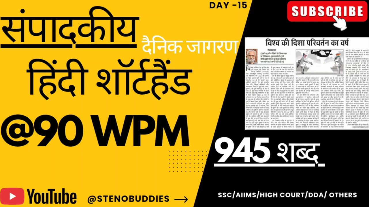 @90 WPM हिंदी संपादकीय शॉर्टहैंड🔥| SSC Steno Skill Test Dictation| Dainik Jagran #steno #hindisteno