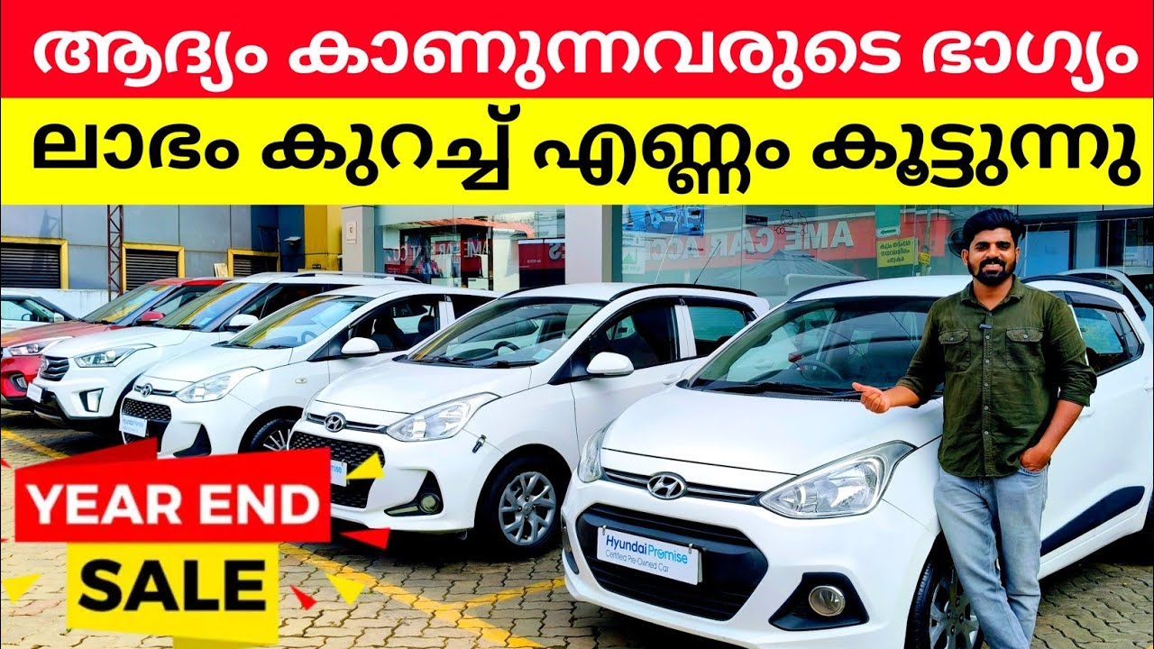 ഇവർ ലാഭം കുറച്ച് വില്പന കൂട്ടുന്നു | Used Cars For Sale