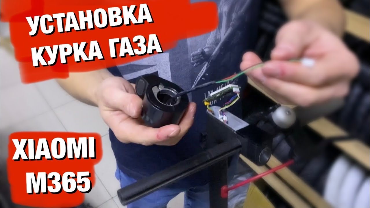 ЗАМЕНА КУРКА ГАЗА НА XIAOMI M365/PRO