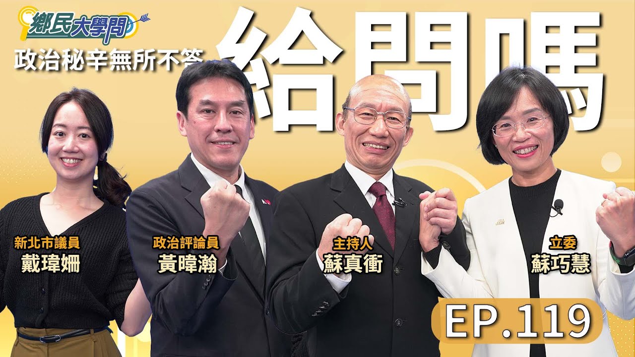 《鄉民大學問EP.119》直播｜勸#黃國昌 成對手？#蘇巧慧上火線嗆？！#鄭麗文 #黃國昌會面後 2026綠難攻？#賴清德 最新民調 陷執政困境？#黃暐瀚、戴瑋姍曝內幕#王世堅 參選可能？