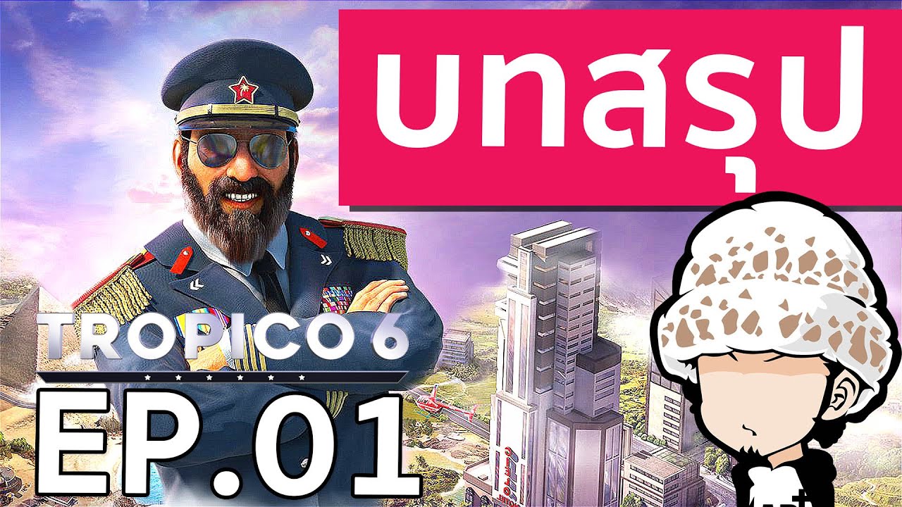 [Beus] บทสรุป tropico 6 ละเอียดยิบ  Part-1 
