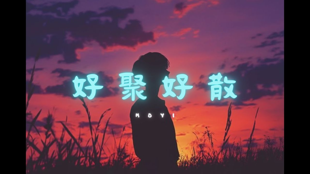 【 好 聚 好 散 】🎧️ MoYi 🎶〖 在最好的年紀與你相遇 只可惜 最好的只有年紀 〗