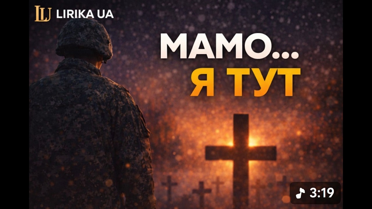 💙МАМО Я ТУТ...💙LIRIKA UA❄️Сумна українська пісня про матір💔