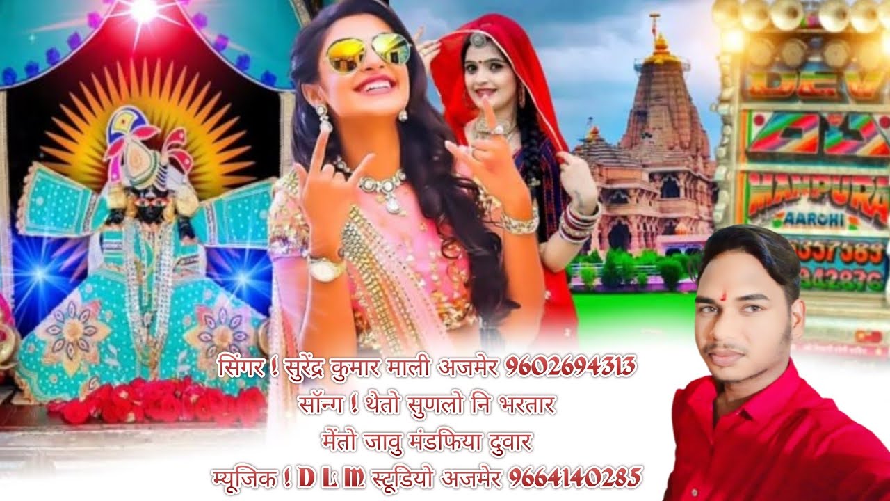 New DJ Rimix Hard Song Singer Surender Kumar Mali Ajmer DLM Studio Ajmer Me Tho Javu Mandafiya Duwar