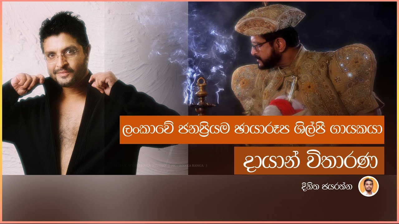 ලංකාවේ ජනප්‍රියම ඡායාරූප ශිල්පී ගායකයා දායාන් විතාරණ |Dayan Witharana | Dinitha jayarathna