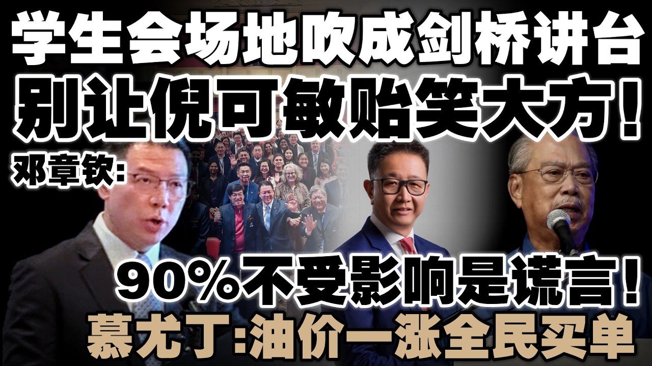 倪可敏不受剑桥官方邀请？邓章钦打脸：只是学生会活动！慕尤丁炮轰安华，只会安抚没对策！