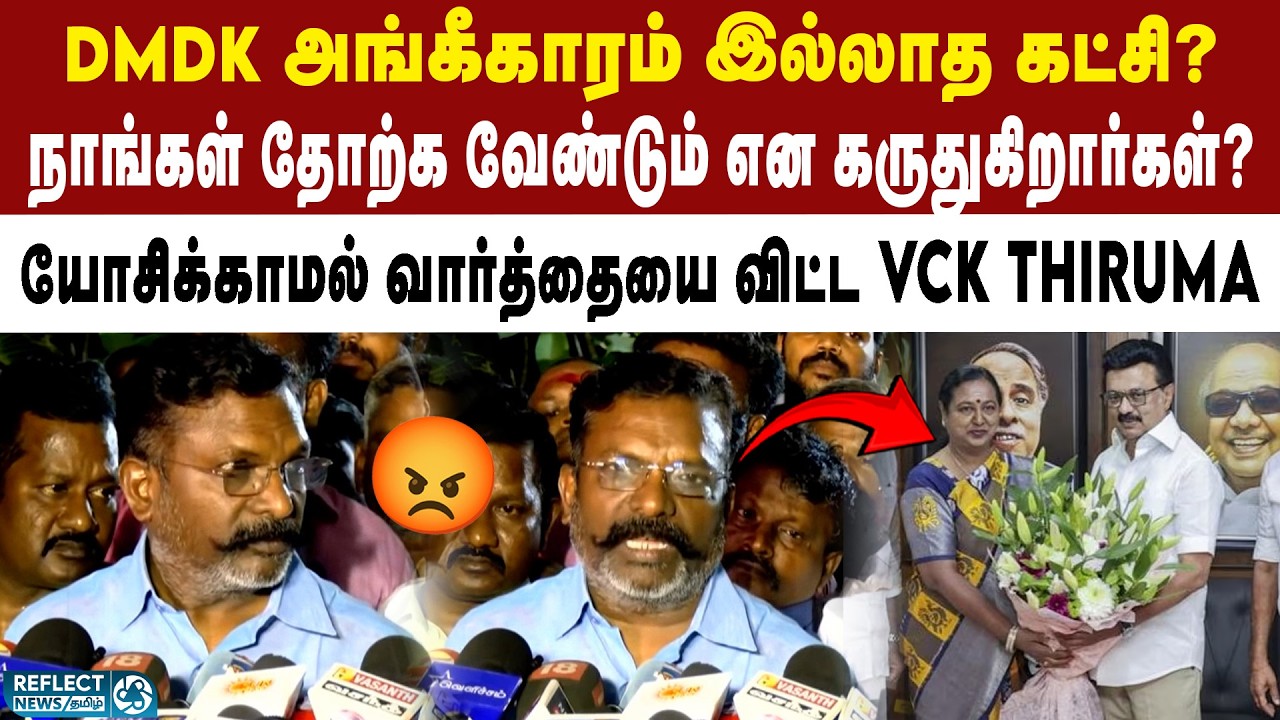 எங்கள் கட்சியை பற்றி யாரும் கவலைப்பட வேண்டாம் - VCK Thirumavalavan | DMK | MK Stalin | 2026 Election