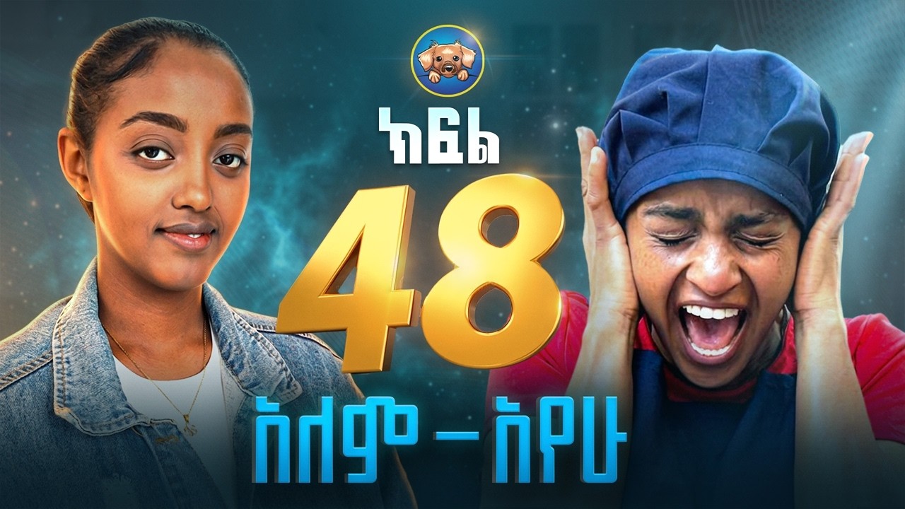አለም-አየው  (ክፍል 48)