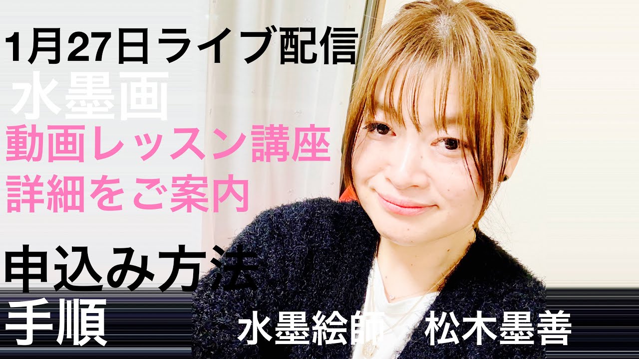 松木墨善1月27日ライブ配信『動画レッスン講座の詳細説明と申込み方法』