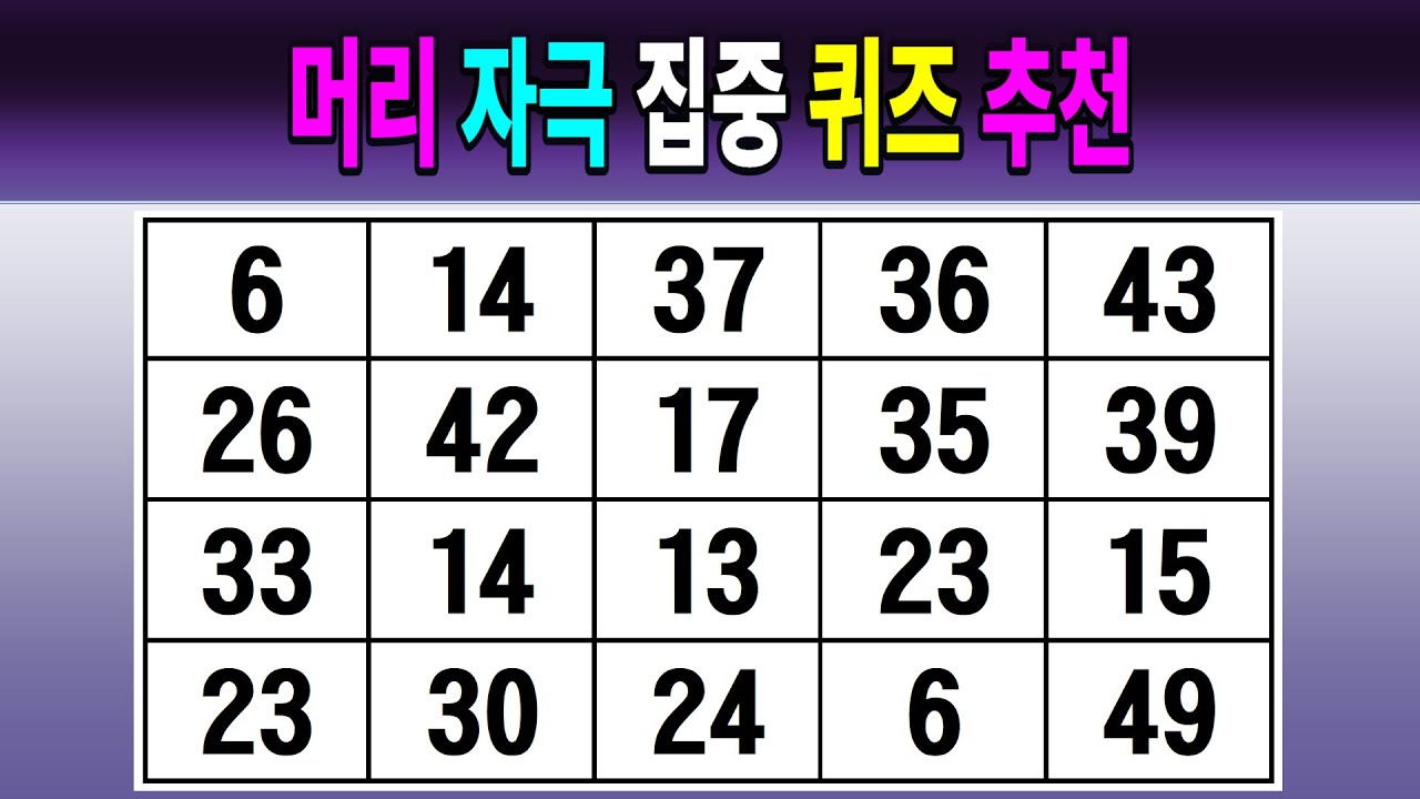 머리 자극 집중 퀴즈 추천 【같은숫자찾기/치매예방퀴즈/치매테스트/숫자퀴즈/숫자찾기/숫자3쌍】