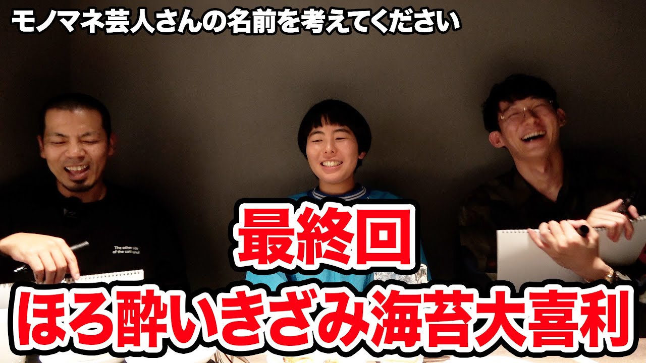 【最終回】ほろ酔いきざみ海苔大喜利５【天竺鼠 川原 究極シリーズ】