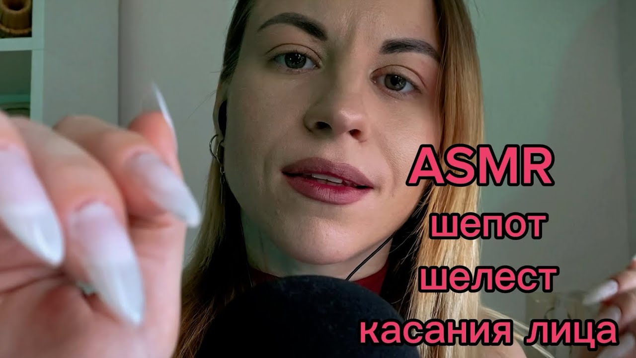 ASMR для сна с психологом: шепот, шелест и касания лица
