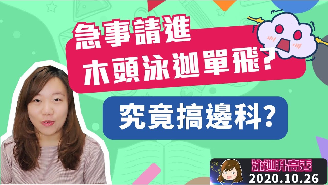 【木頭單飛！？】😱究竟發生乜事？？急事請進｜泳迦升高秀KA SingleShow｜2020.10.26
