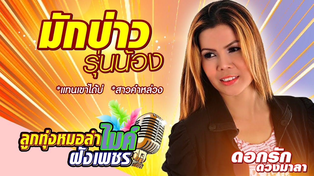 รวมฮิตดอกรัก ดวงมาลา ชุดมักบ่าวรุ่นน้อง, แทนเขาได้บ่