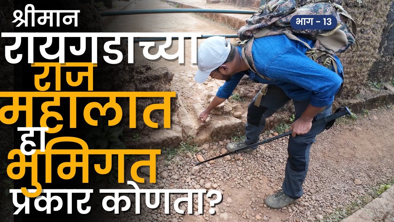 श्रीमान रायगड राजदरबारात भुमिगत वाहिनीची रचना | PART 13 | Raigad Fort | RoadWheel Rane
