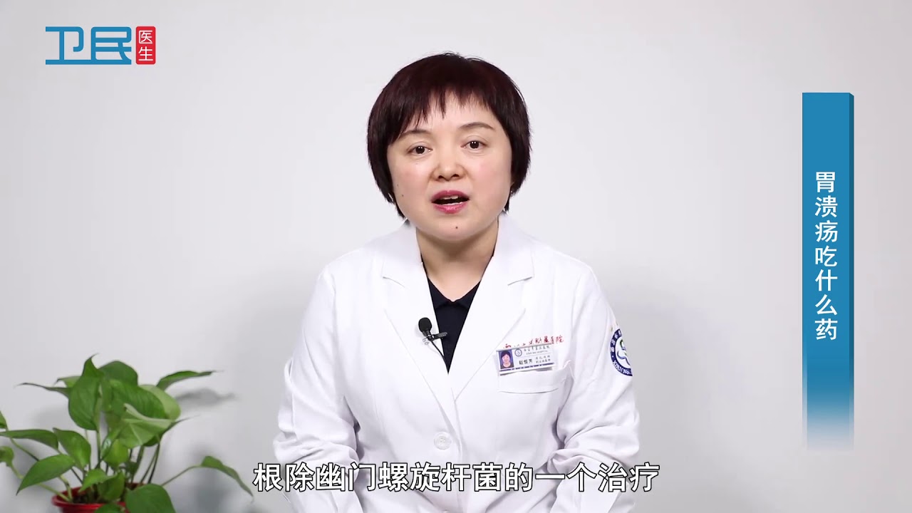 【消化内科】胃溃疡吃什么药？