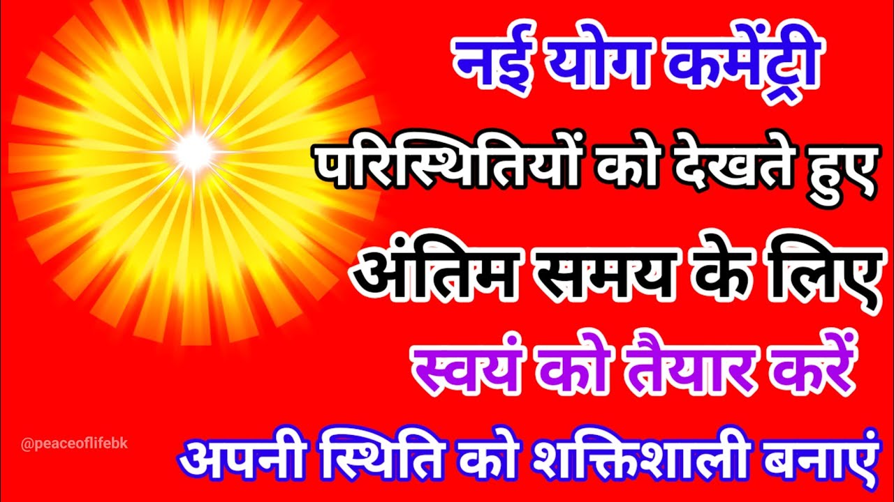 नई योग कमेंट्री परिस्थितियों देखते हुए अंतिम समय के लिए स्वयं को तैयार करें स्थिति शक्तिशाली बनाएं।
