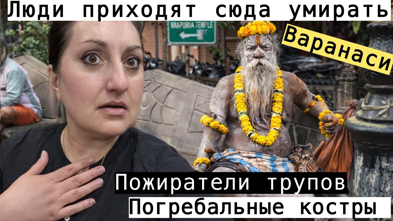 ЧТО Я УВИДЕЛА В ГОРОДЕ ВАРАНАСИ? НЕ ЗНАЮ КАК ТЕПЕРЬ РАЗВИДЕТЬ ВСЕ ЭТО! 