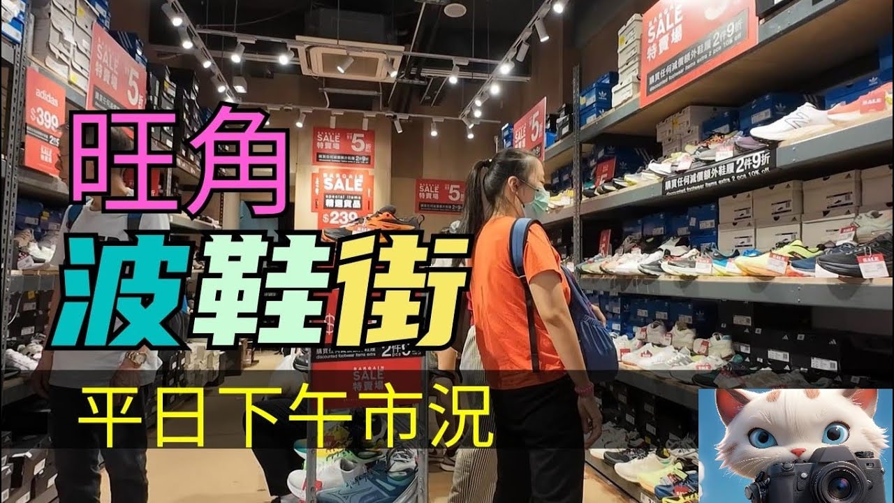 旺角波鞋街，平日市況！[19092024]#citywalk