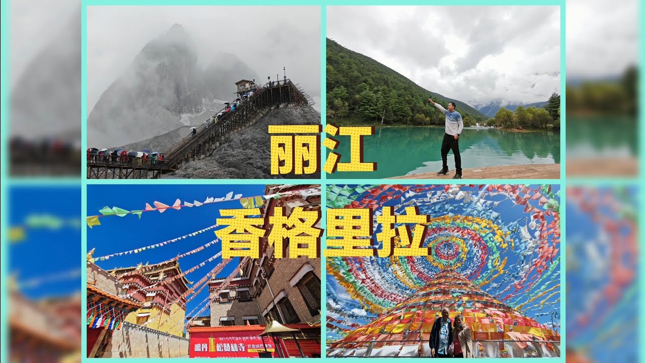 YunNan Vlog 云南Part 2，丽江，玉龙雪山，蓝月谷，虎跳峡，香格里拉，松赞林寺—依拉草原—大经幡