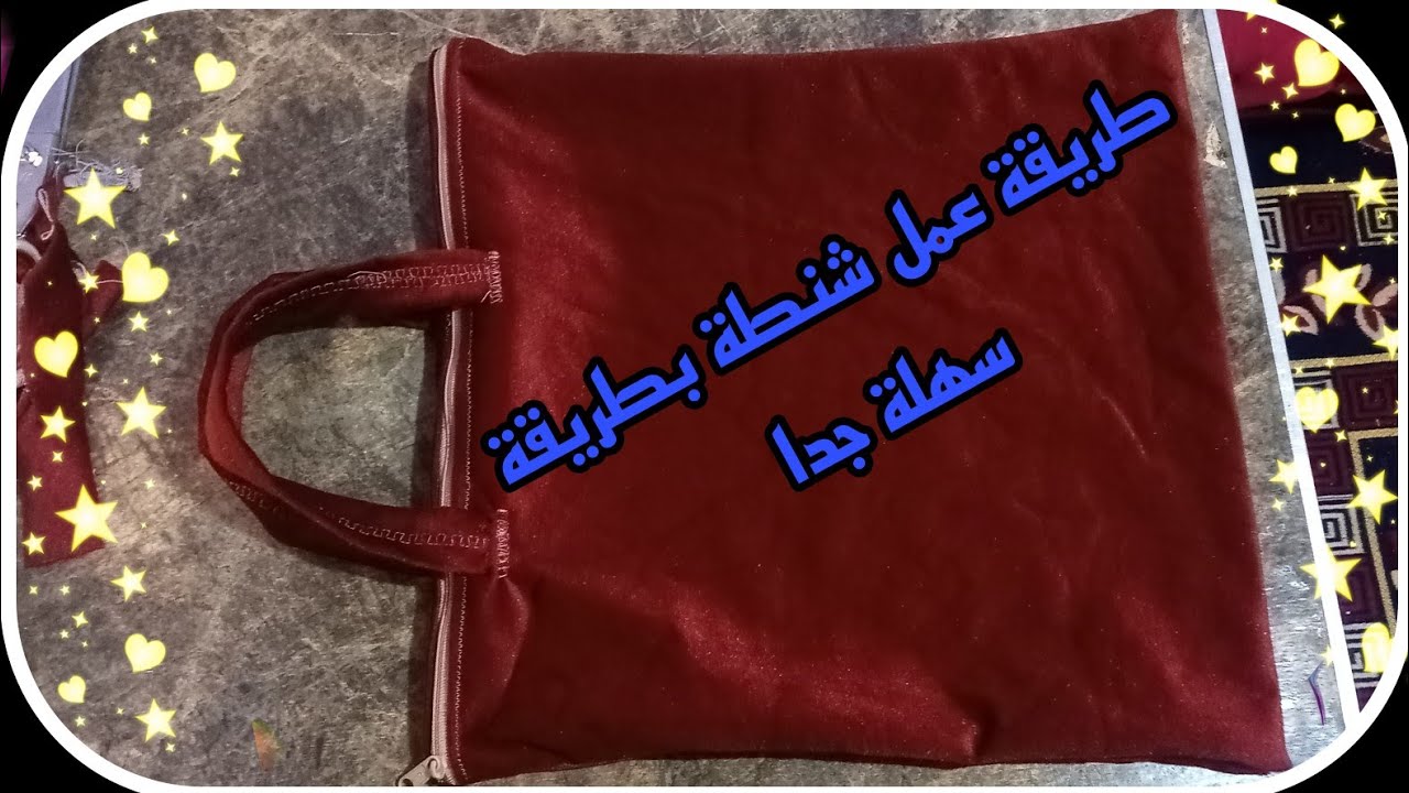 طريقة عمل شنطة قماش بطريقة مختلفة وسهلة